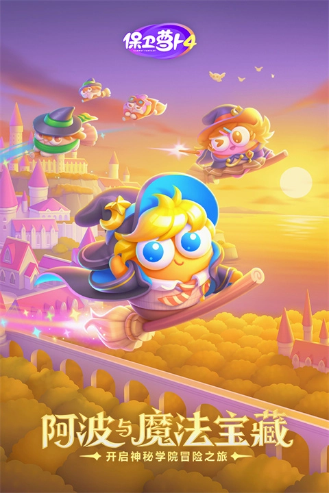 保卫萝卜4游戏纯净版