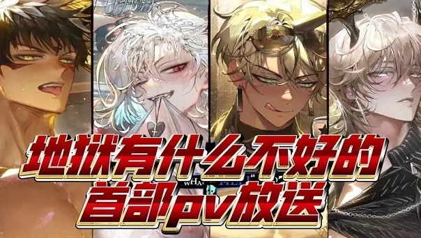 地狱有什么不好安卓版