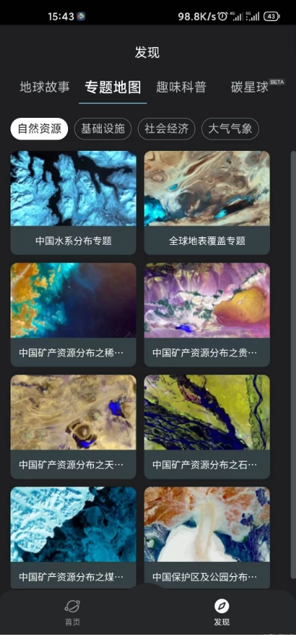 星图地球免费版