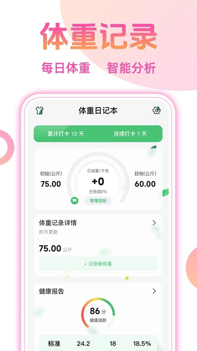 体重本子手机版