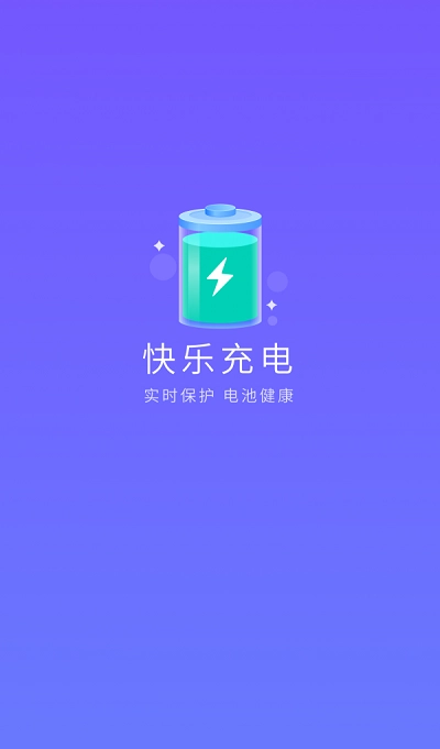 快乐充电最新免费版