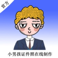 小男孩证件照制作无广告版