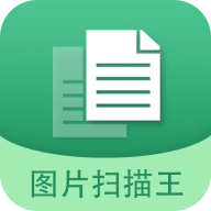 图片文字扫描王免费版