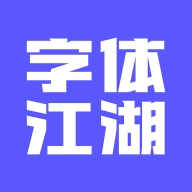 字体江湖手机最新版