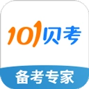 101贝考官方最新版