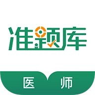 执业医师准题库原版