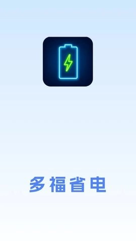 多福省电安卓官方版