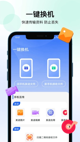 轻松换机免费原版