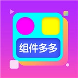 组件多多通用版