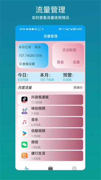 流量管理助手手机最新版图3