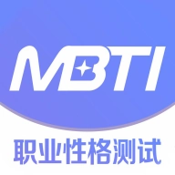 MBTI职业性格测试免费原版