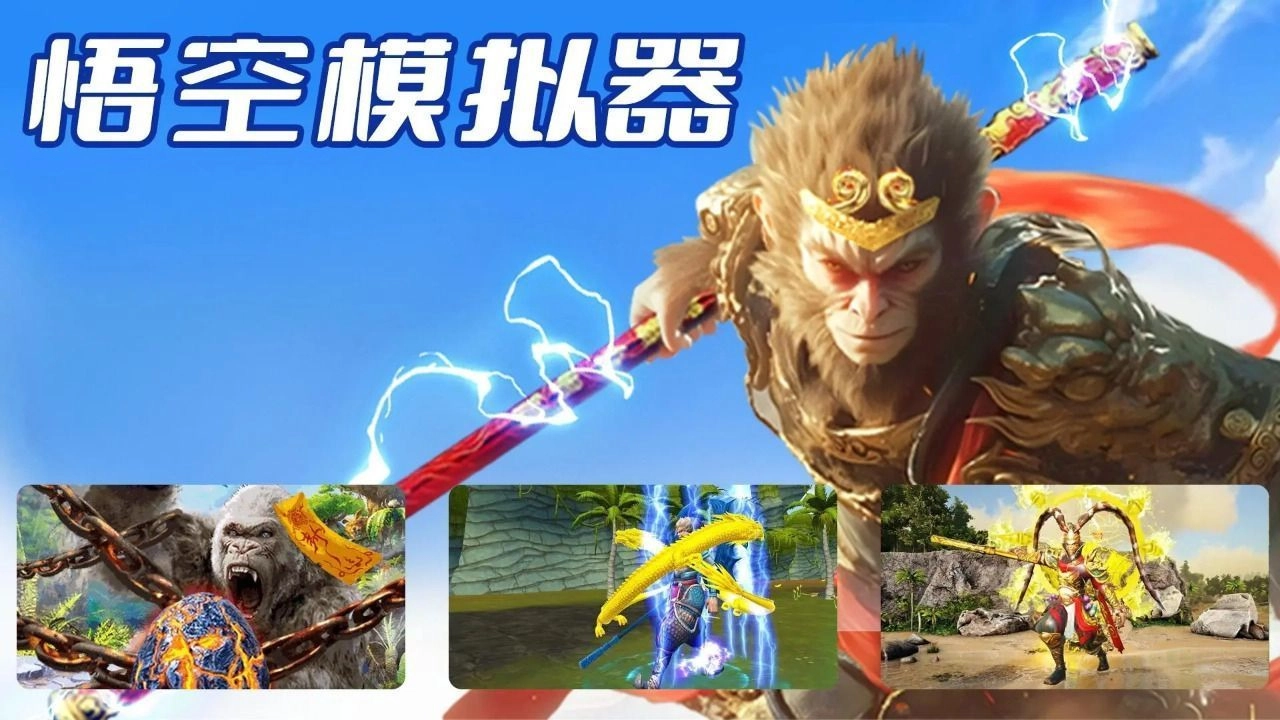 悟空模拟器直装游戏版