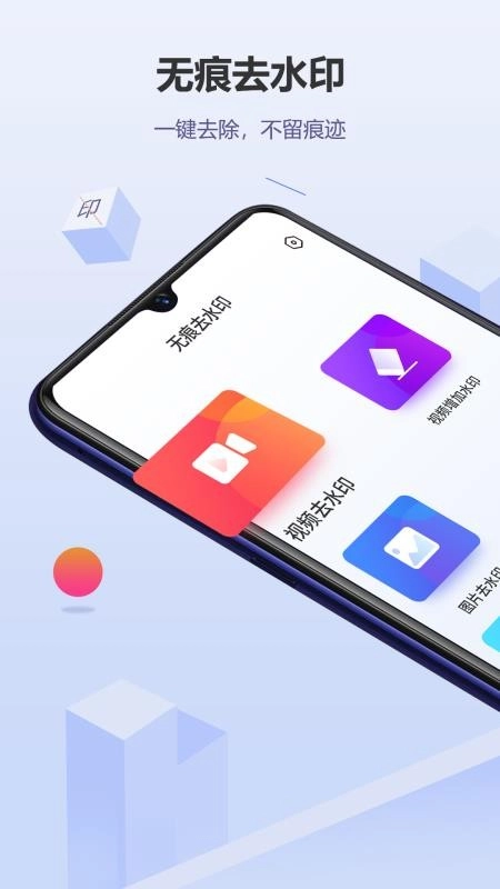 无痕去水印通用版