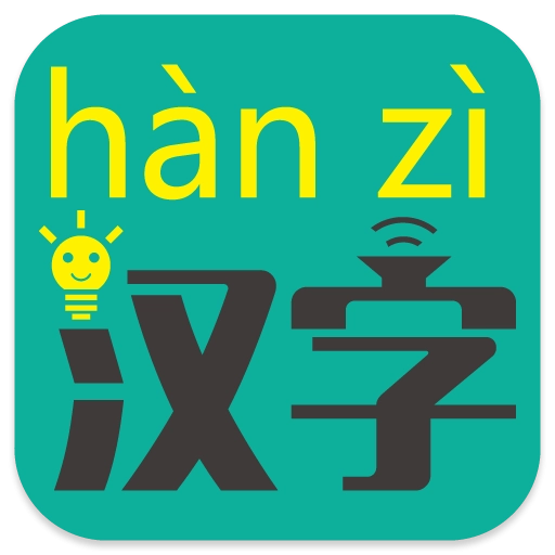 汉字转拼音手机最新版