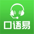 口语易免费原版