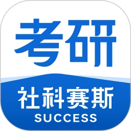 社科赛斯考研官方版