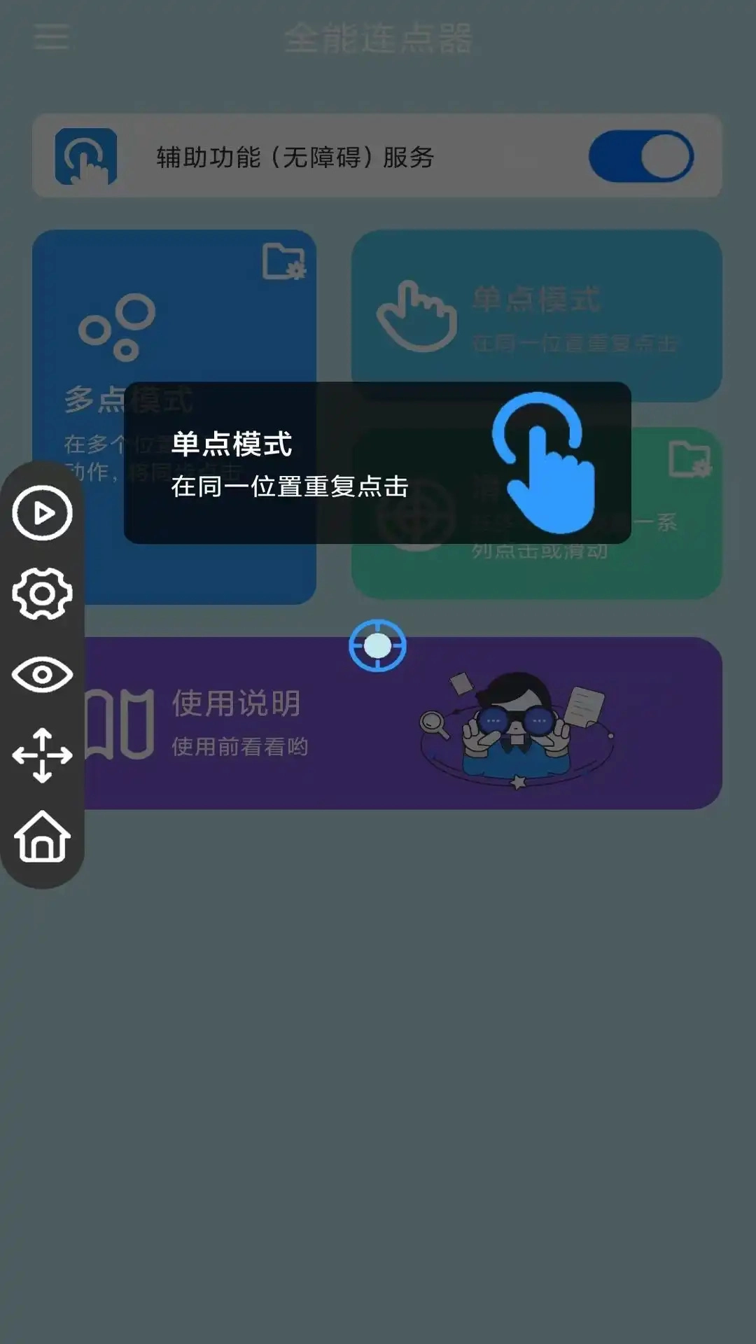 全能连点器最新版图3