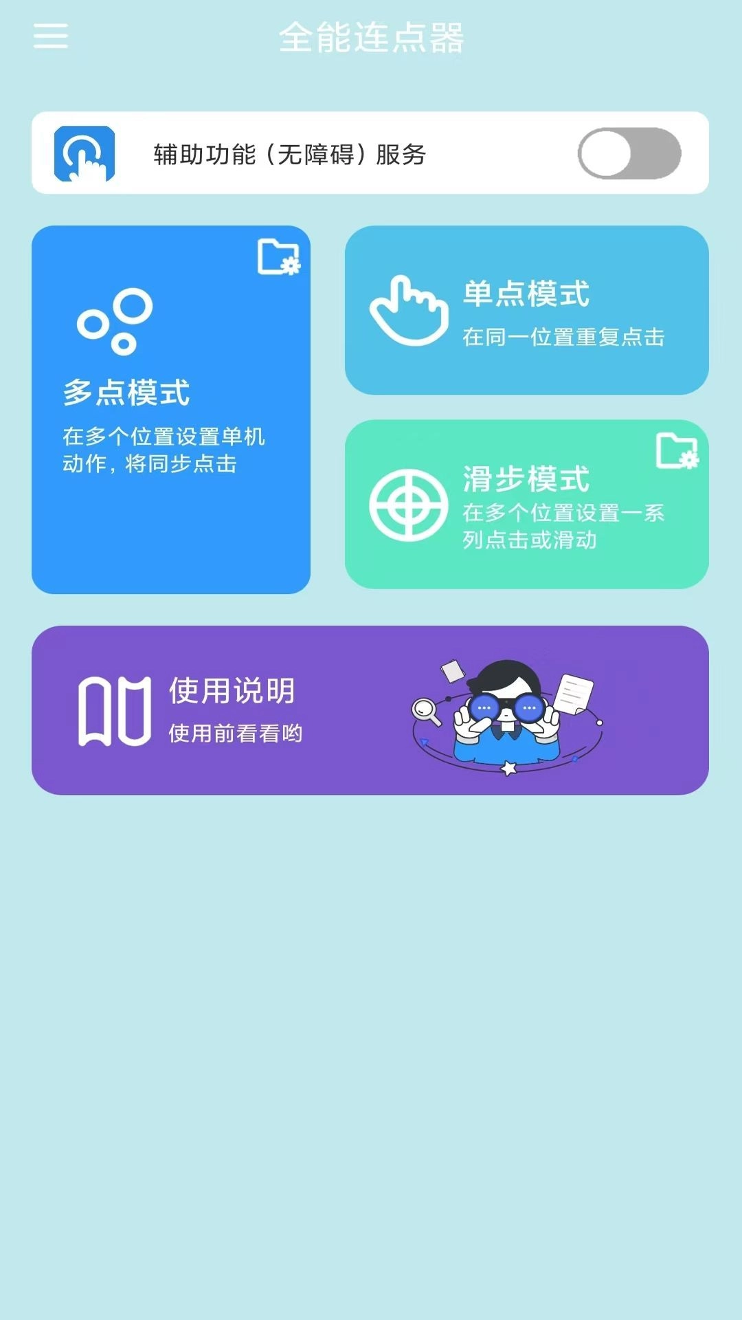 全能连点器最新版图1
