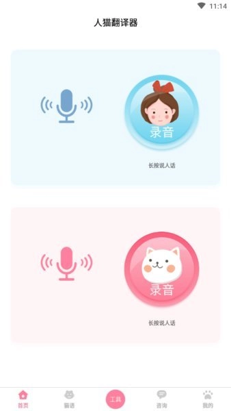 人猫翻译器无广告版