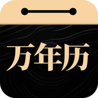 吉真万年历最新版