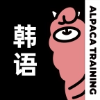 羊驼韩语单词安卓官方版