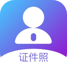 证件照智能换底