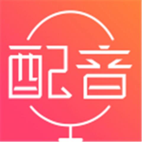 配音神器安卓免费版