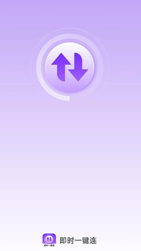 即时一键连官方版