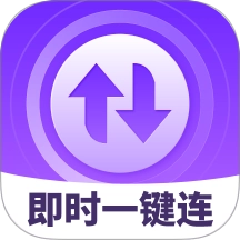 即时一键连官方版