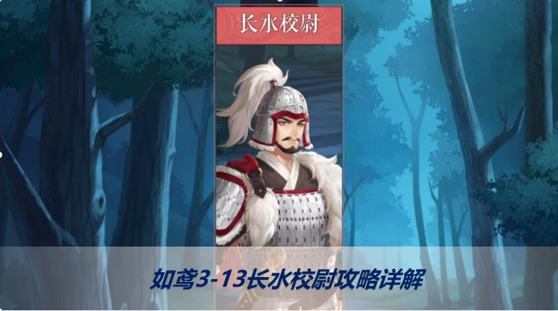 鸢/代号鸢3-13关卡中的长水校尉该如何击败？代号鸢3-13的通关攻略详细解析