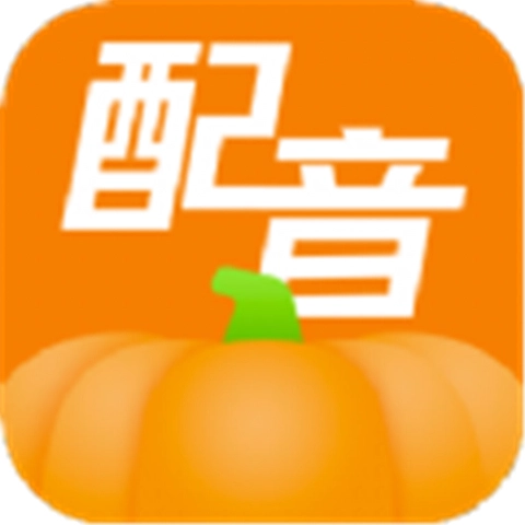 南瓜配音官方最新版
