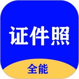 全能证件照大师安卓官方版