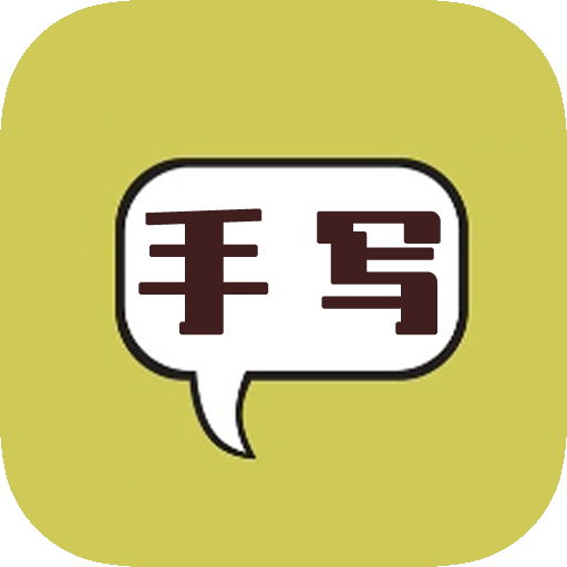 智能模拟手写安卓免费版