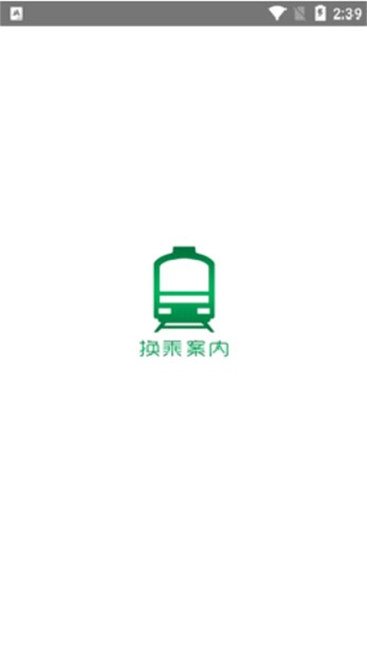 换乘案内最新免费版图2