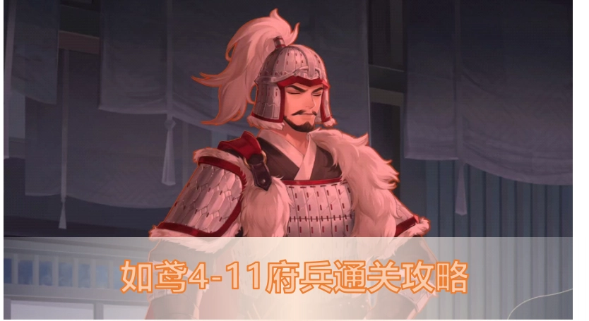 代号鸢4-11关卡府兵该如何攻克？4-11通关攻略及阵容搭配全解析
