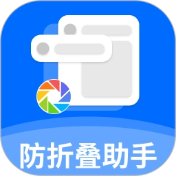 防折叠助手官方版