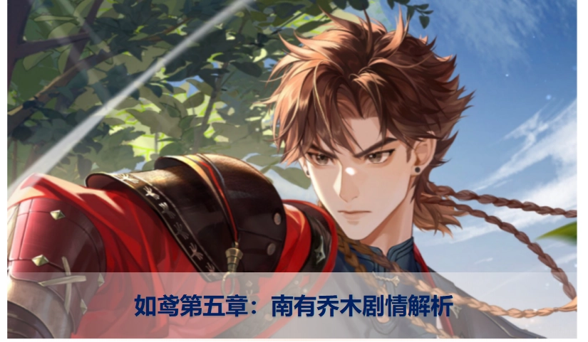 如鸢第五章南有乔木主线剧情攻略解析