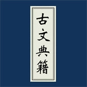 古文典籍大全直装版