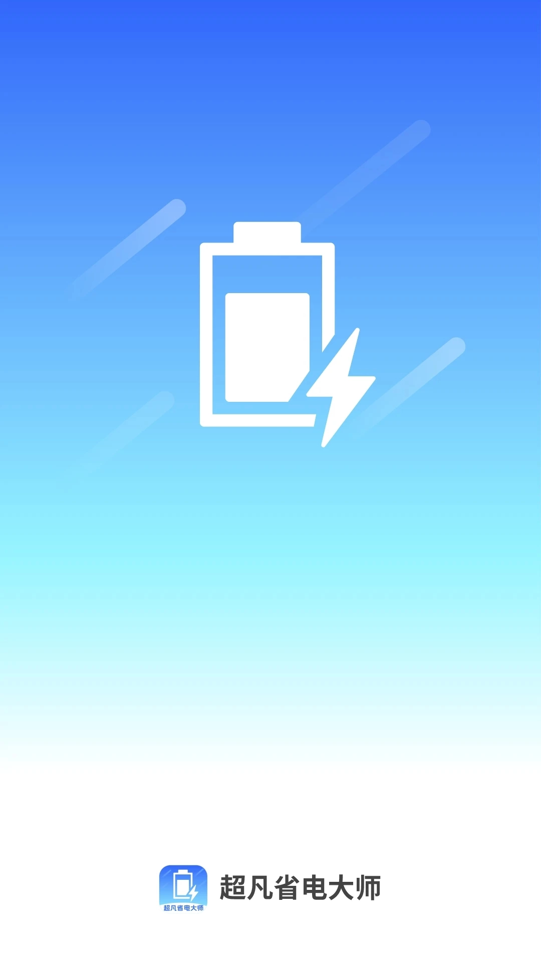 超凡省电大师官方版