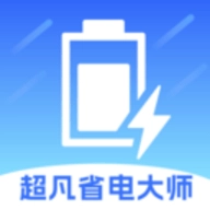 超凡省电大师官方版