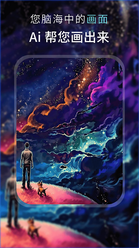 AI梦境绘画最新免费版图1