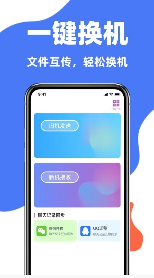 克隆互传同步宝手机正版