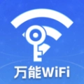 万能WiFi天天有正版
