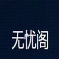 无忧阁原版