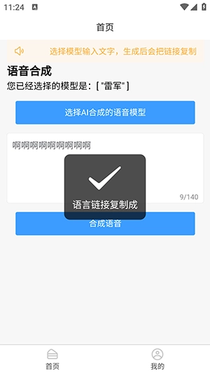 AI语音合成手机版