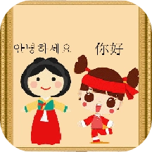 中韩翻译手机最新版