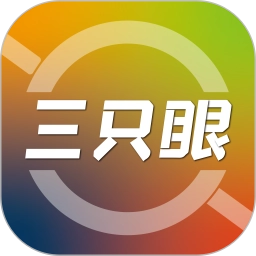 三只眼最新免费版
