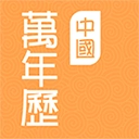 中国万年历官方版