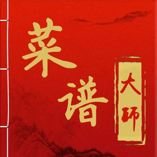 菜谱大师最新版