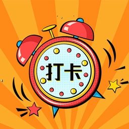 小日常计划打卡